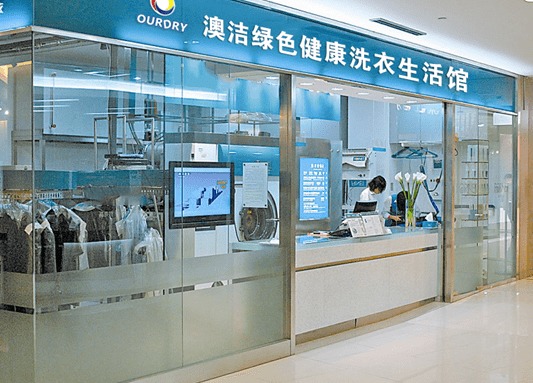 怎樣開干洗店加盟連鎖 澳潔干洗店投資需要注意什么問(wèn)題