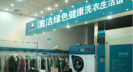 澳潔干洗店加盟連鎖品牌 樓盤林立催熟干洗行業
