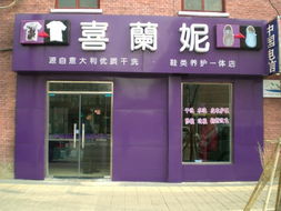 開設(shè)干洗店的準(zhǔn)備工作指南
