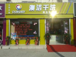 澳潔榮登干洗行業十大品牌榜單 干洗店加盟的新標桿